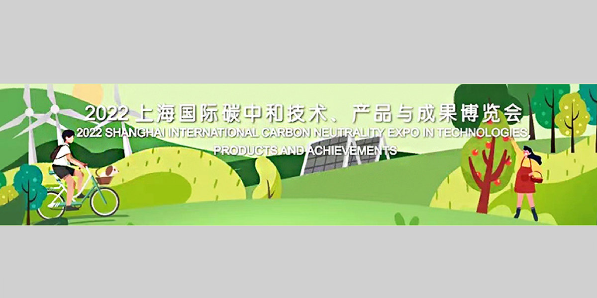 4、2022上海國際碳中和技術、產(chǎn)品與成果博覽會XG.jpg